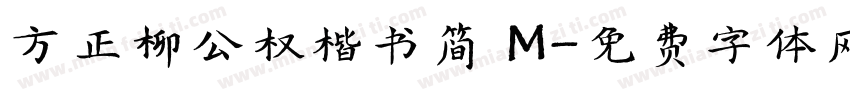 方正柳公权楷书简 M字体转换